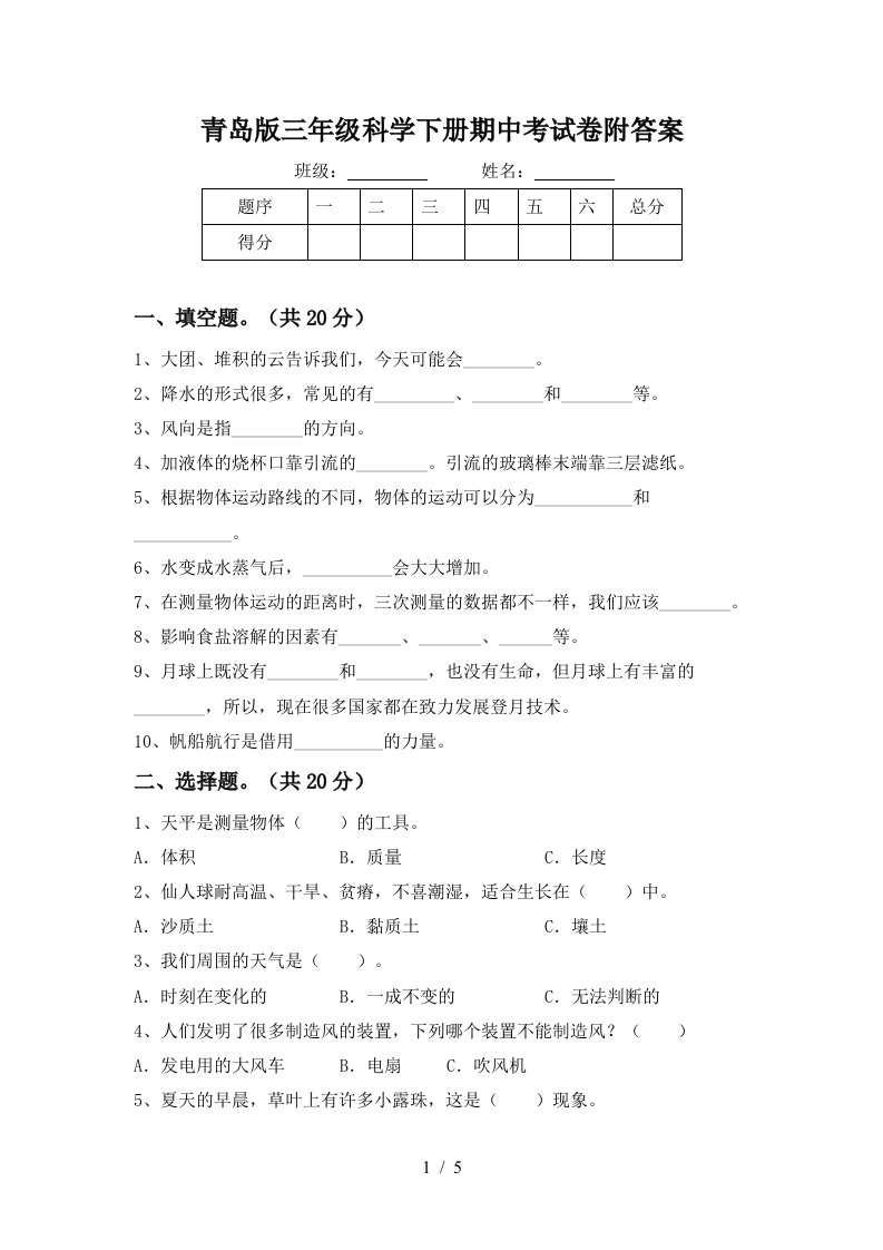 青岛版三年级科学下册期中考试卷附答案