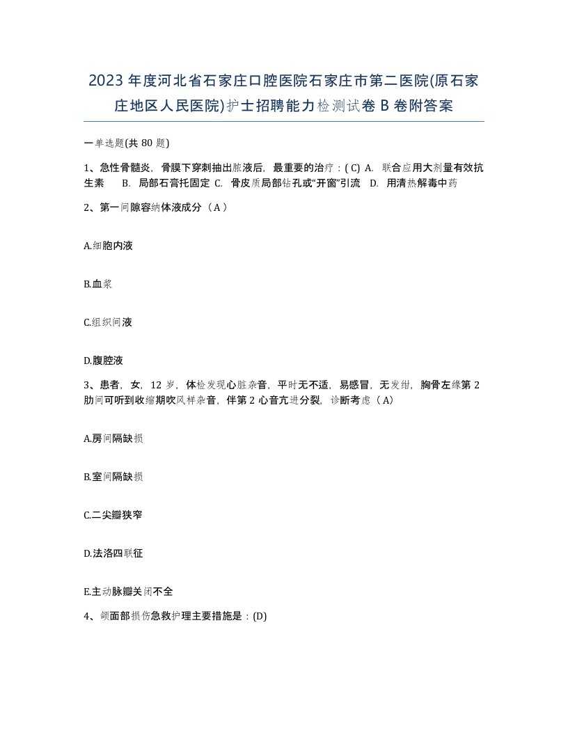 2023年度河北省石家庄口腔医院石家庄市第二医院原石家庄地区人民医院护士招聘能力检测试卷B卷附答案