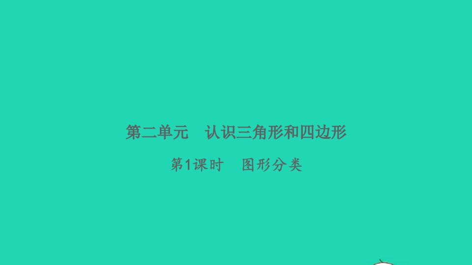 2022四年级数学下册第二单元认识三角形和四边形第1课时图形分类习题课件北师大版