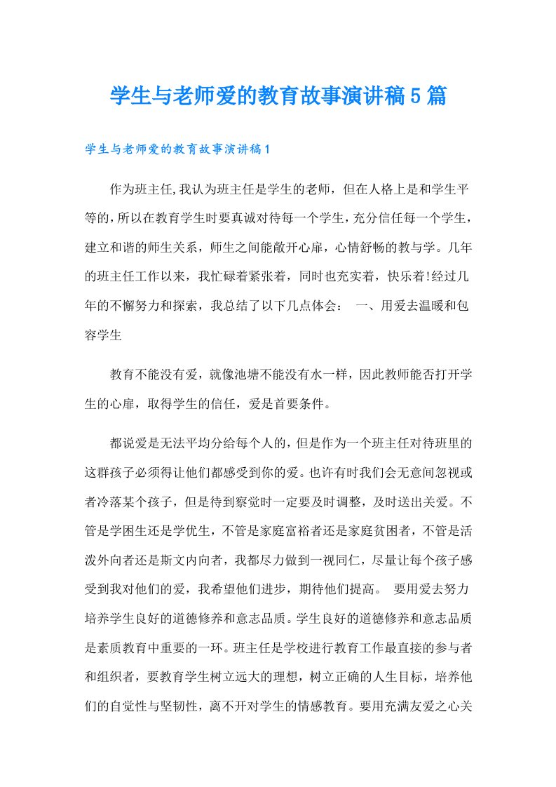 学生与老师爱的教育故事演讲稿5篇