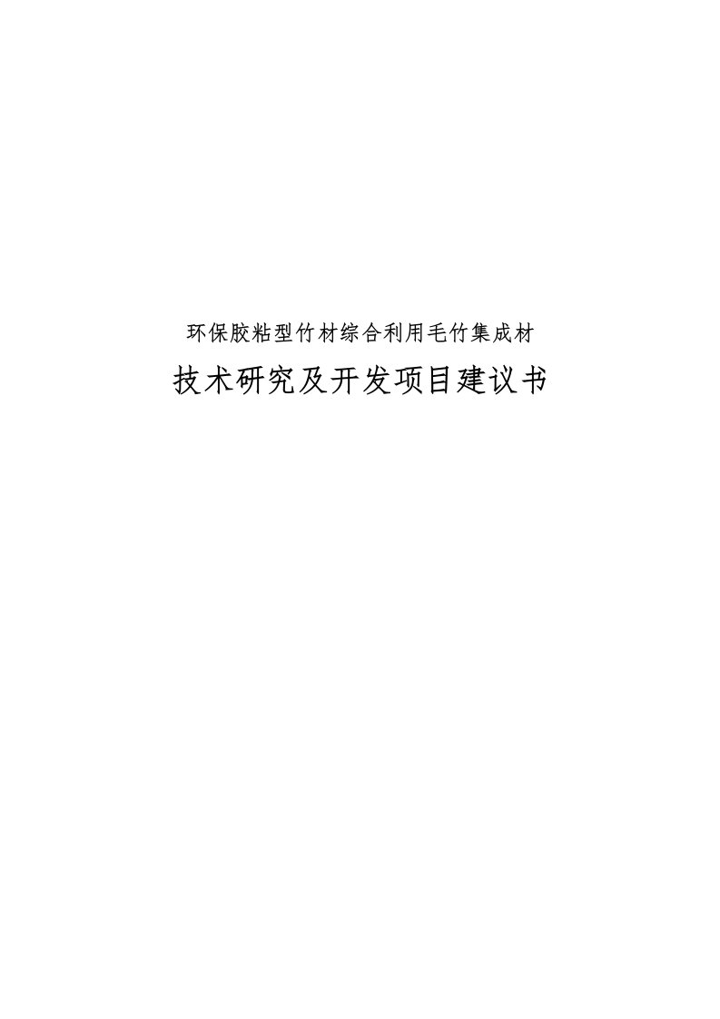 环保胶粘型竹材综合利用毛竹集成材技术研究与开发项目实施建议书