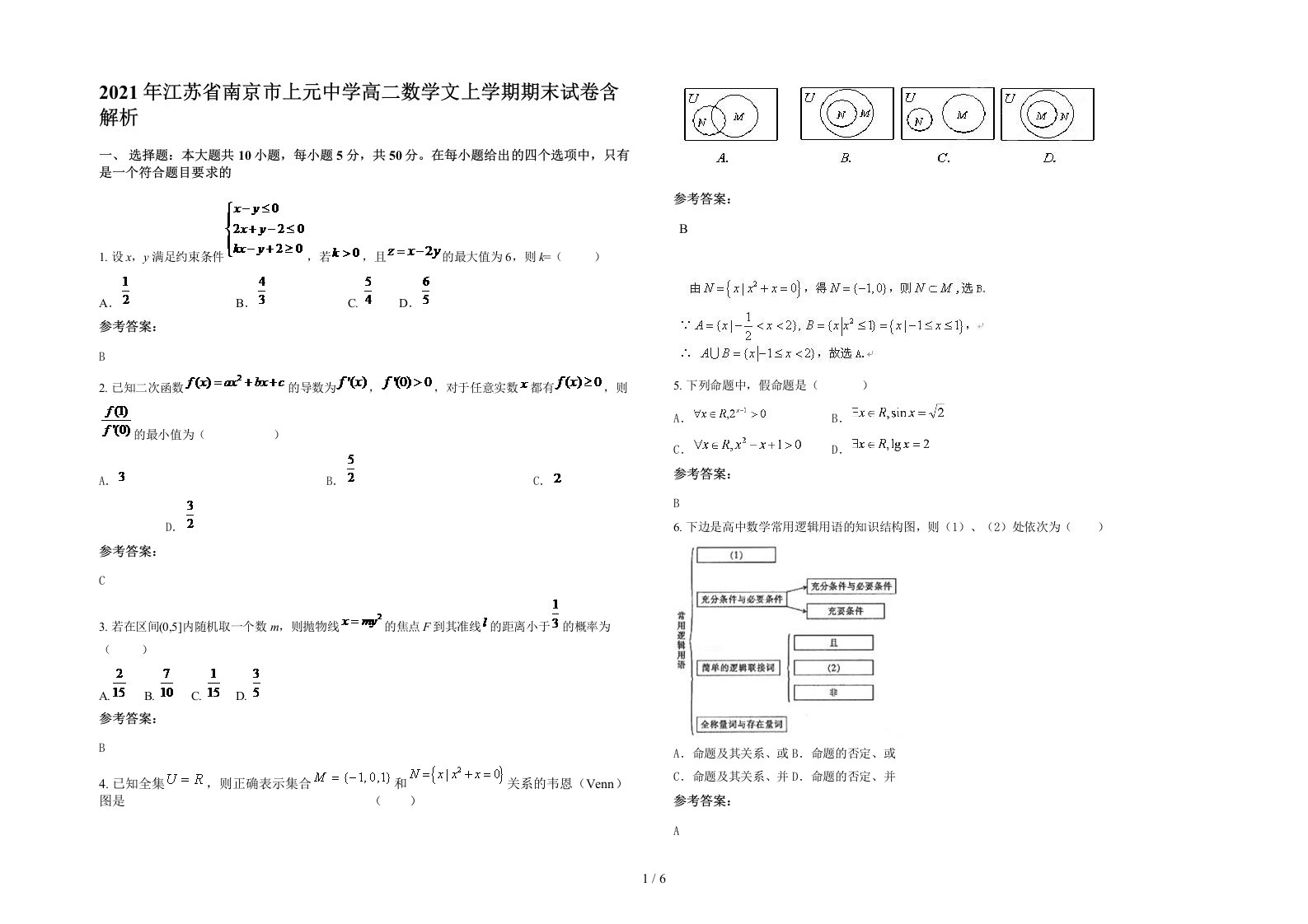 2021年江苏省南京市上元中学高二数学文上学期期末试卷含解析