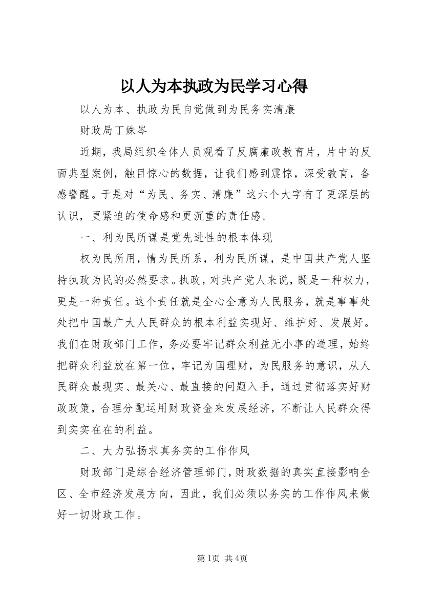 以人为本执政为民学习心得