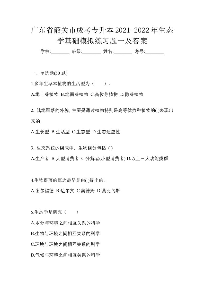 广东省韶关市成考专升本2021-2022年生态学基础模拟练习题一及答案