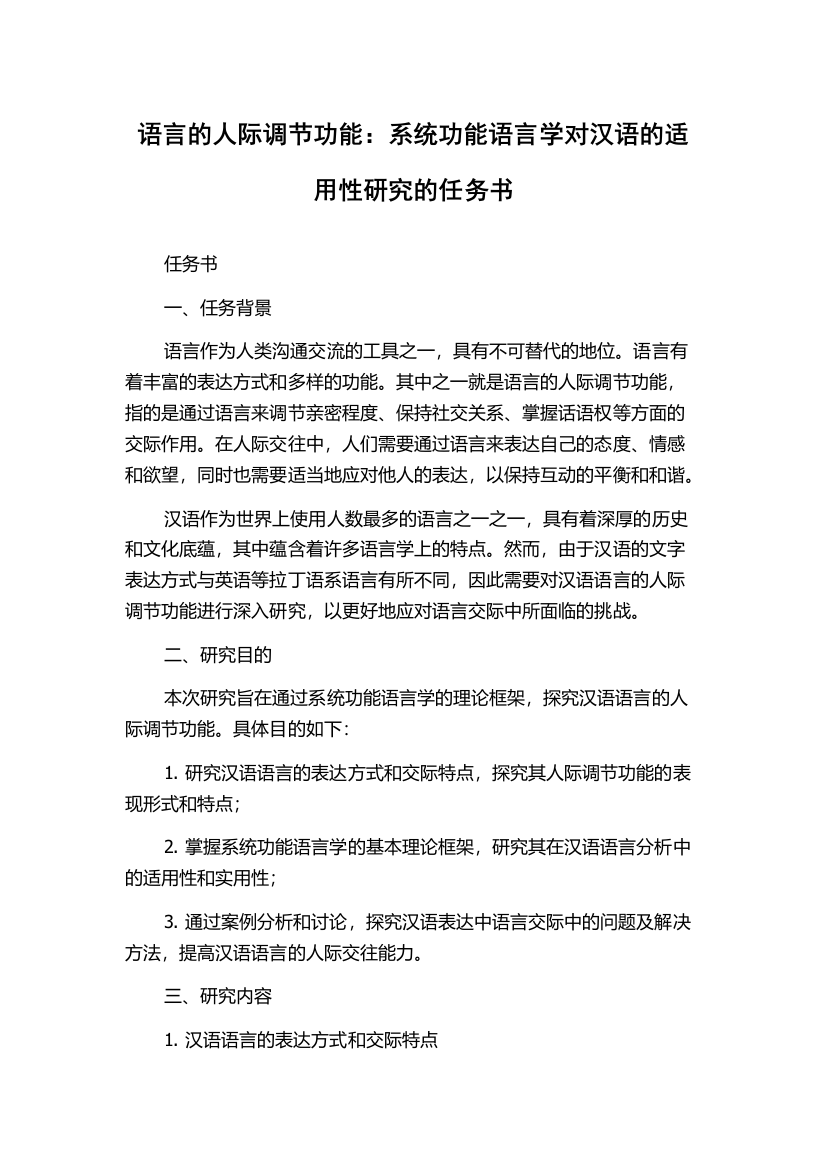 语言的人际调节功能：系统功能语言学对汉语的适用性研究的任务书