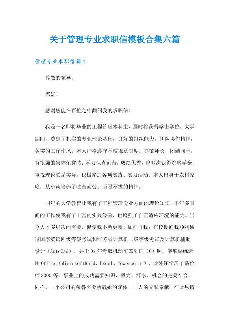 关于管理专业求职信模板合集六篇