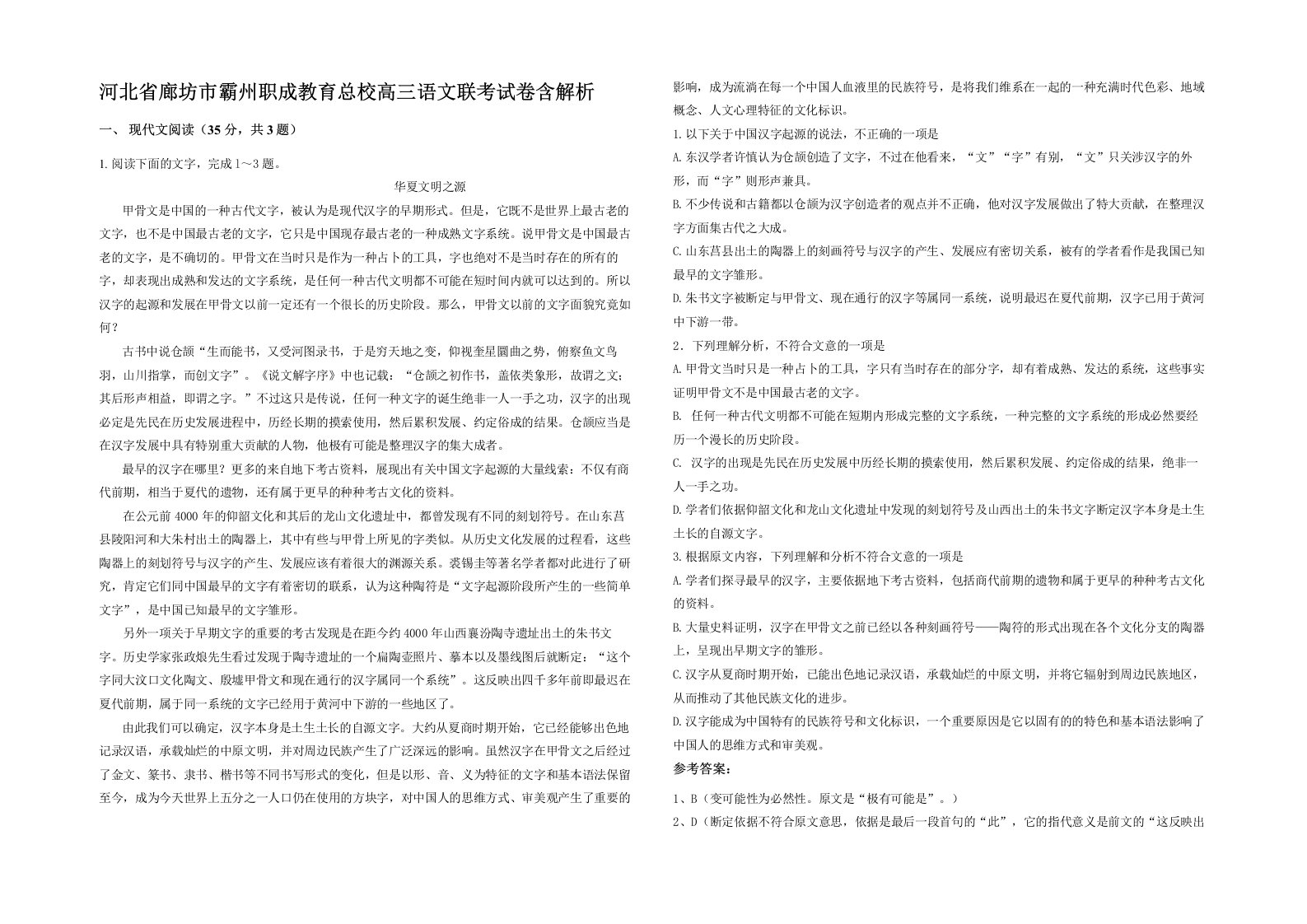 河北省廊坊市霸州职成教育总校高三语文联考试卷含解析