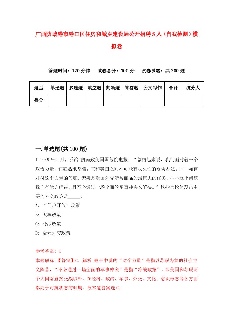 广西防城港市港口区住房和城乡建设局公开招聘5人自我检测模拟卷5