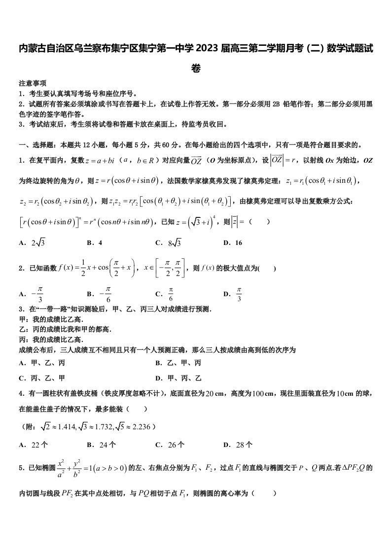 内蒙古自治区乌兰察布集宁区集宁第一中学2023届高三第二学期月考（二）数学试题试卷含解析