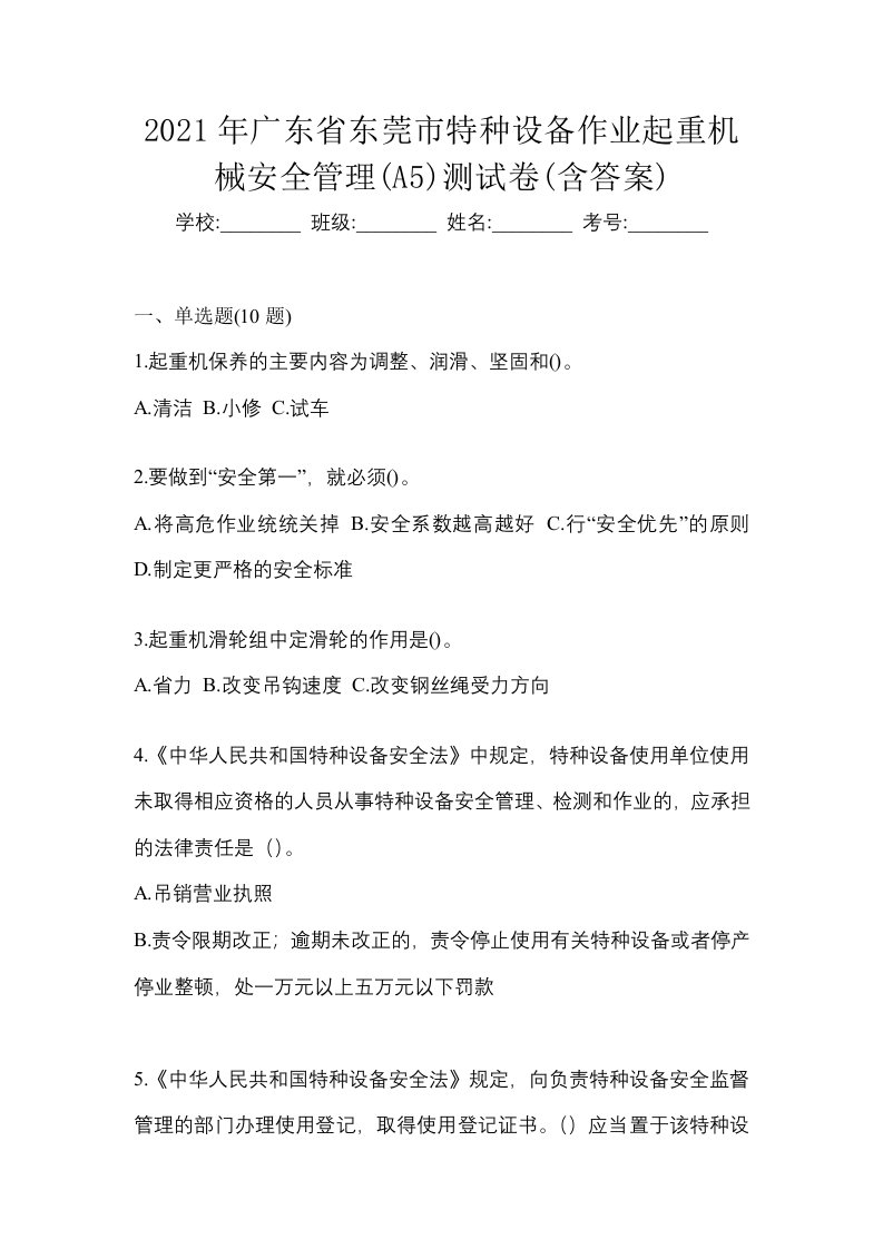 2021年广东省东莞市特种设备作业起重机械安全管理A5测试卷含答案