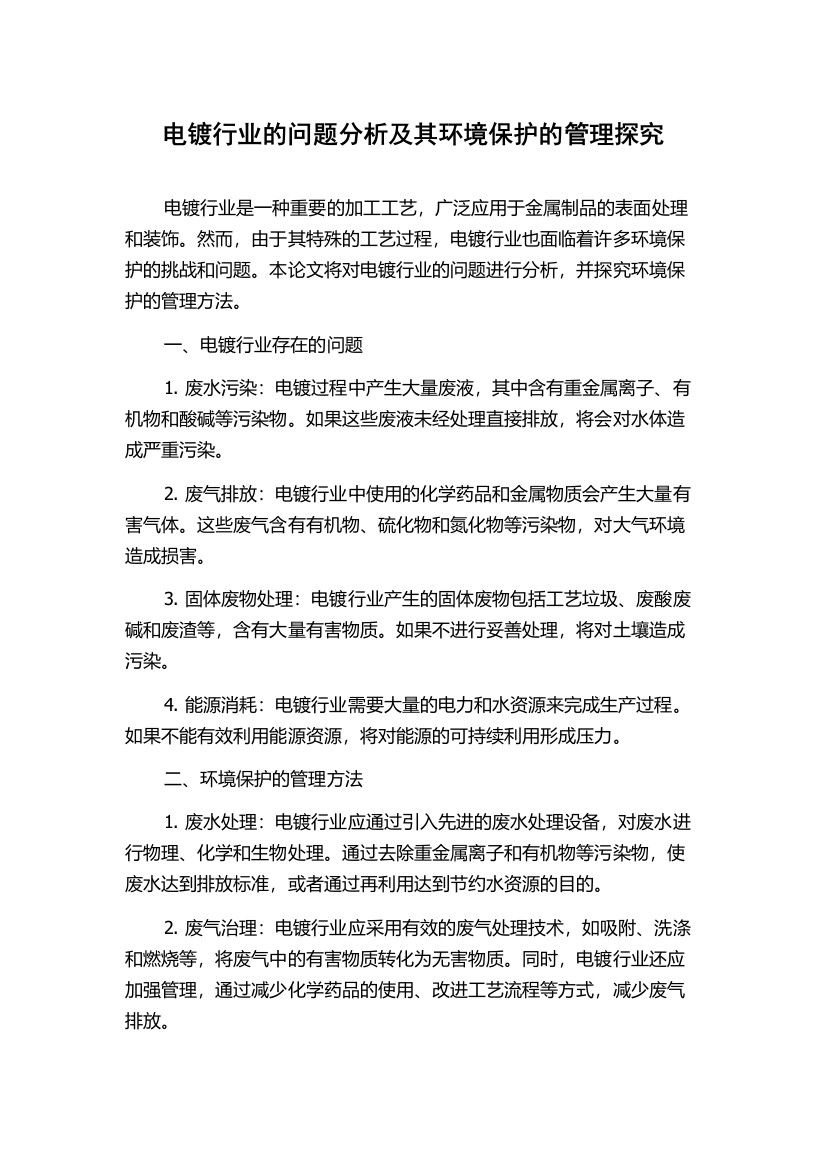 电镀行业的问题分析及其环境保护的管理探究