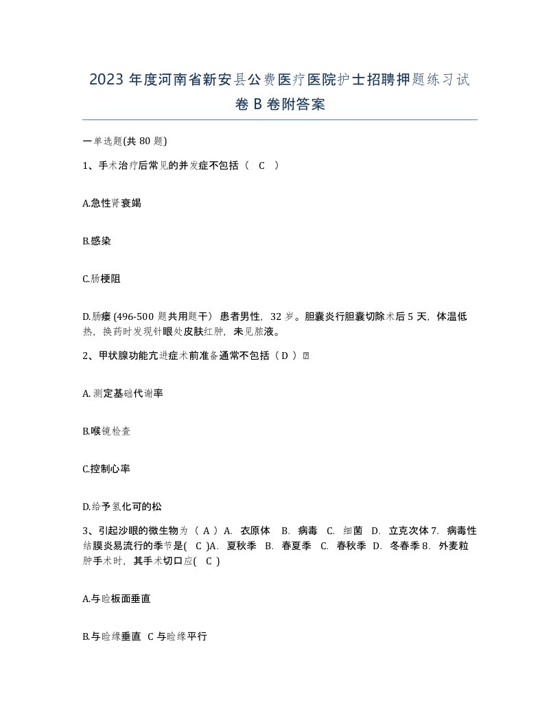 2023年度河南省新安县公费医疗医院护士招聘押题练习试卷B卷附答案