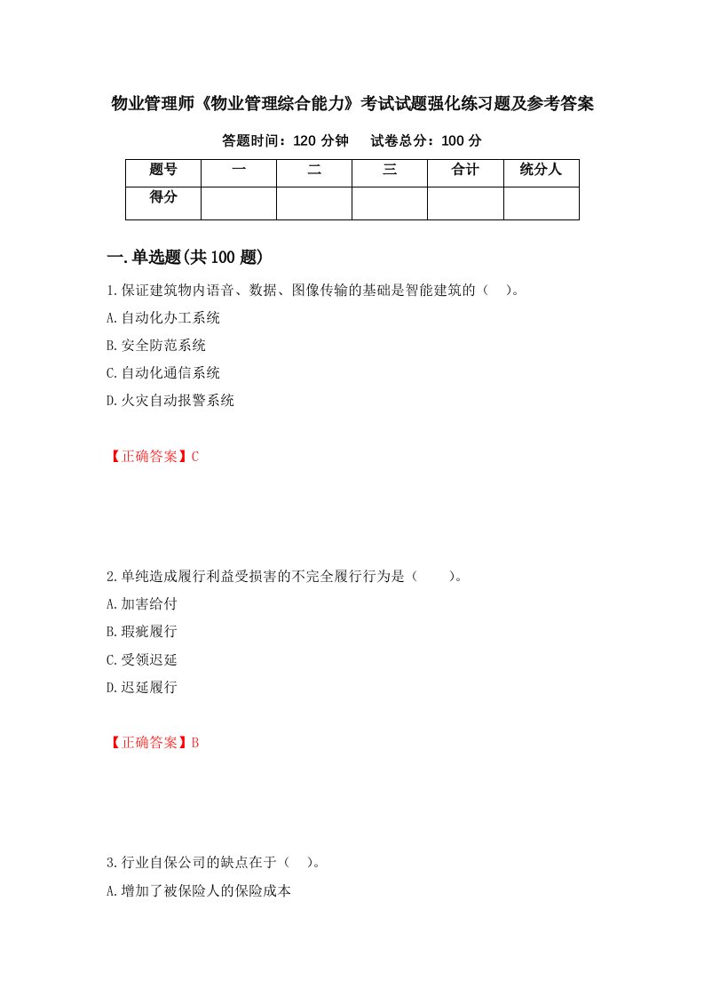 物业管理师物业管理综合能力考试试题强化练习题及参考答案40