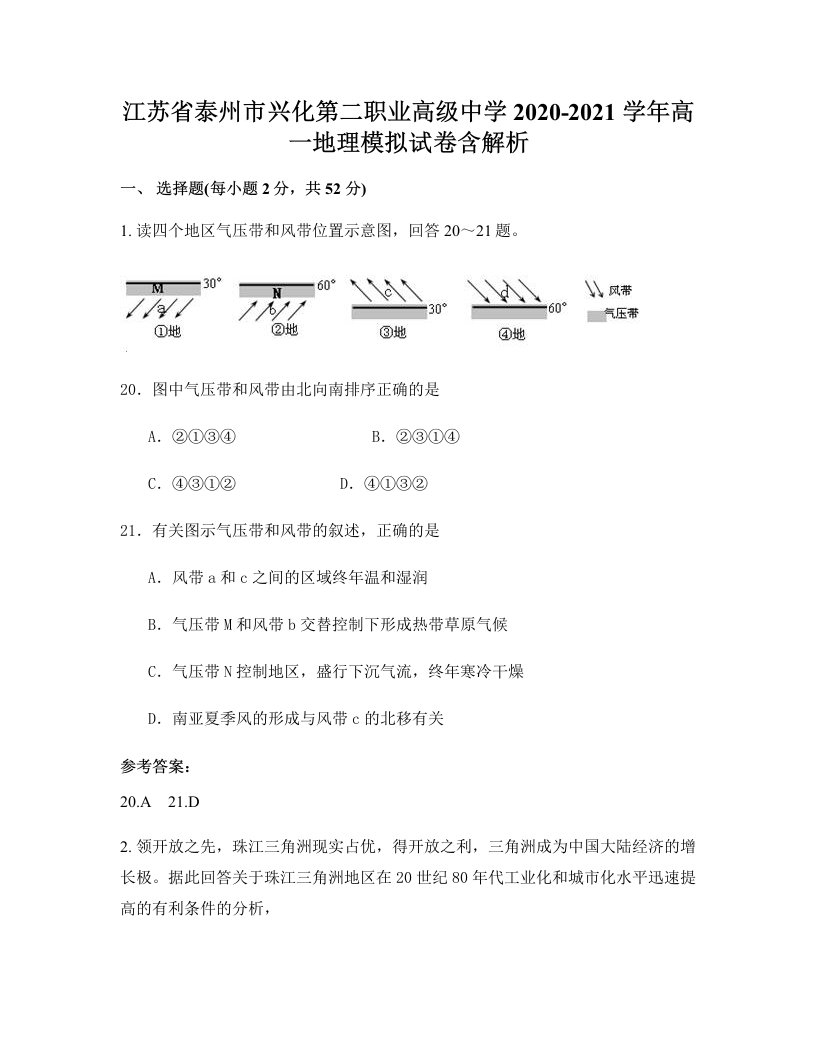 江苏省泰州市兴化第二职业高级中学2020-2021学年高一地理模拟试卷含解析