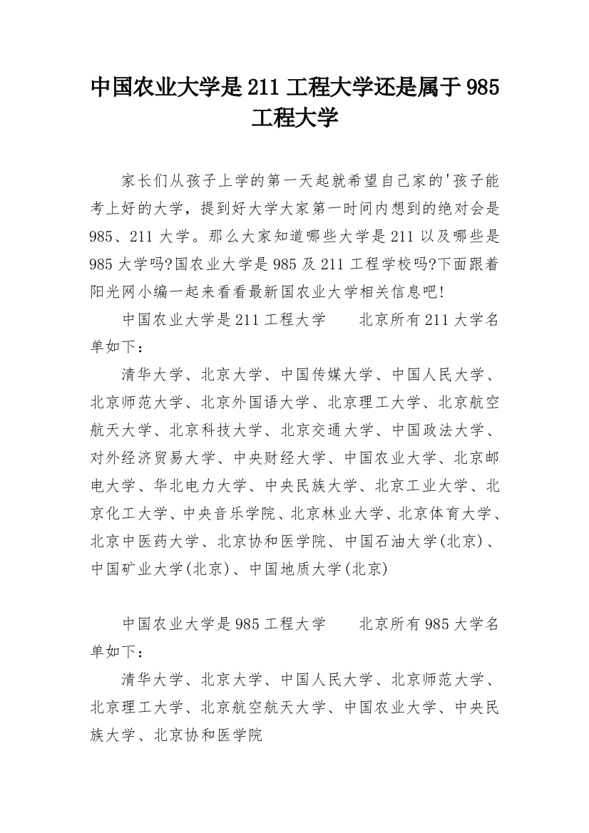 中国农业大学是211工程大学还是属于985工程大学