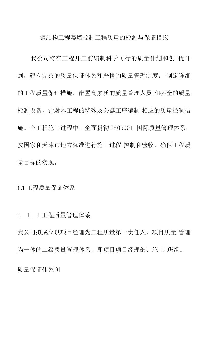 钢结构工程幕墙控制工程质量的检测与保证措施