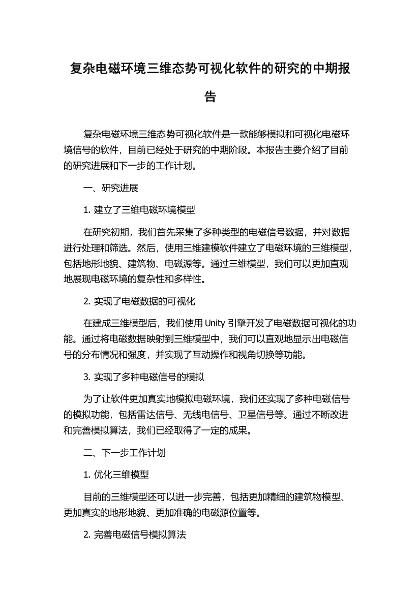 复杂电磁环境三维态势可视化软件的研究的中期报告