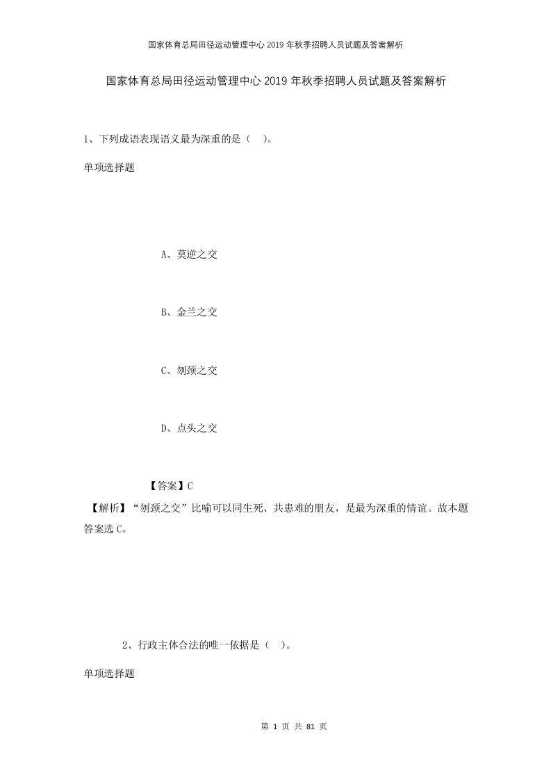 国家体育总局田径运动管理中心2019年秋季招聘人员试题及答案解析