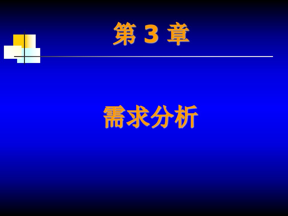 软件工程第3章需求分析