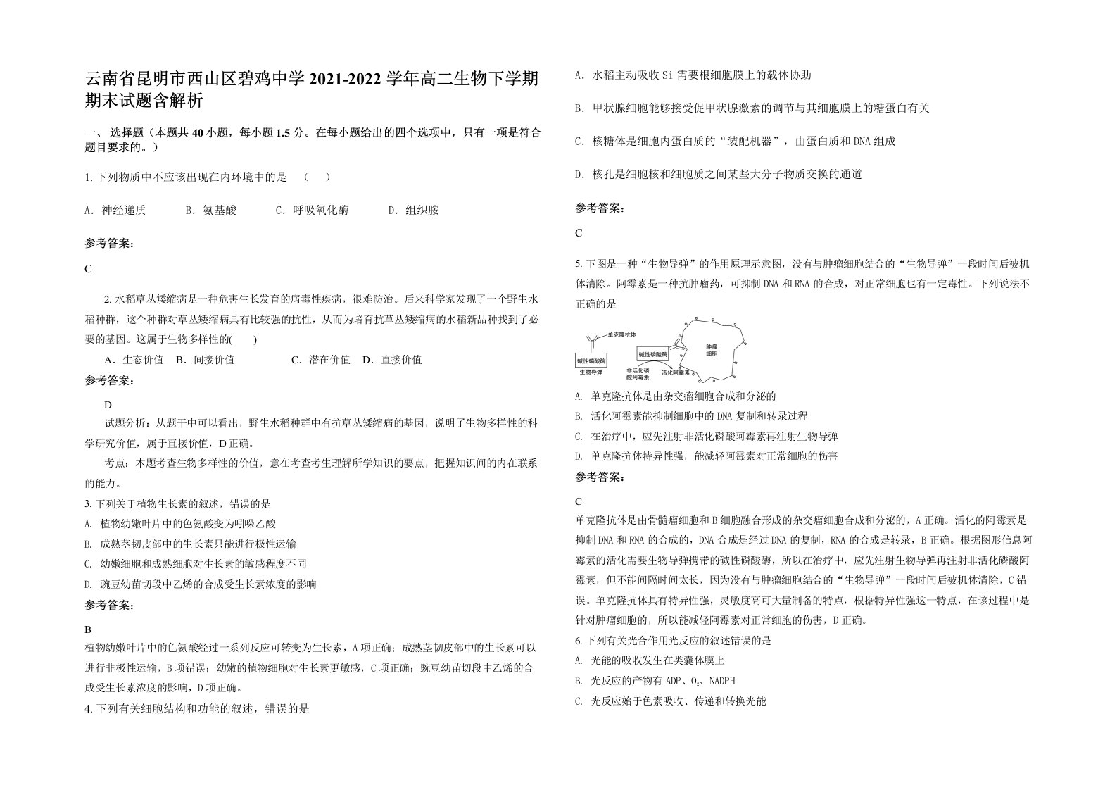 云南省昆明市西山区碧鸡中学2021-2022学年高二生物下学期期末试题含解析