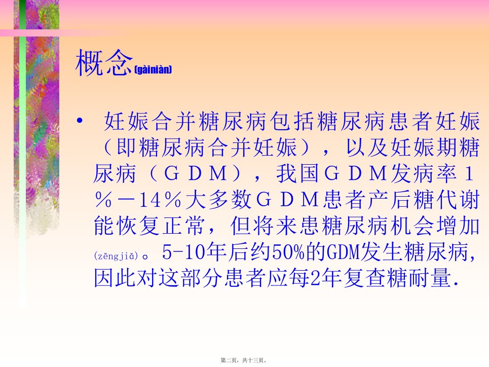 医学专题妊娠合并糖尿病的诊治