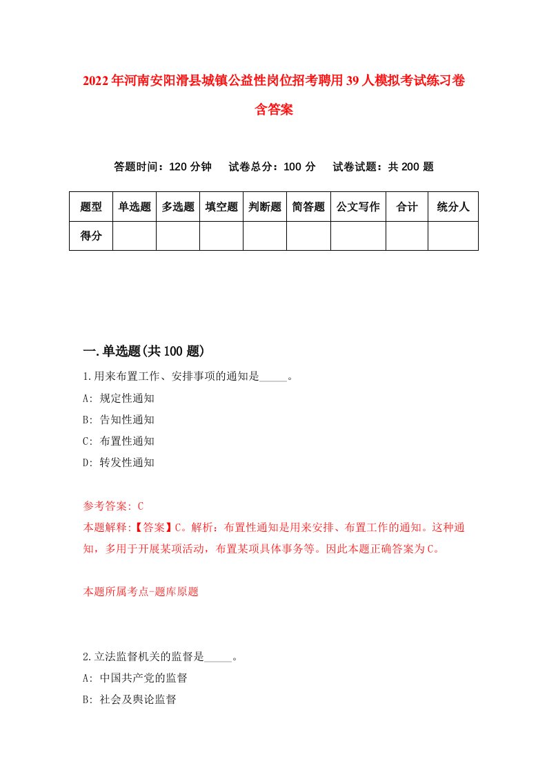 2022年河南安阳滑县城镇公益性岗位招考聘用39人模拟考试练习卷含答案2