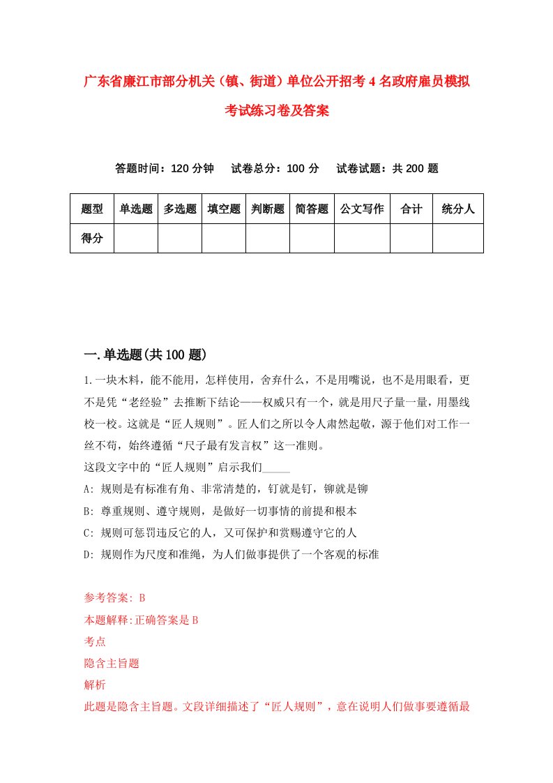 广东省廉江市部分机关镇街道单位公开招考4名政府雇员模拟考试练习卷及答案第2套