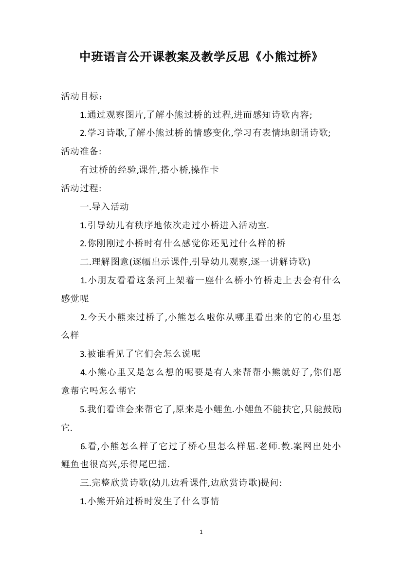 中班语言公开课教案及教学反思《小熊过桥》