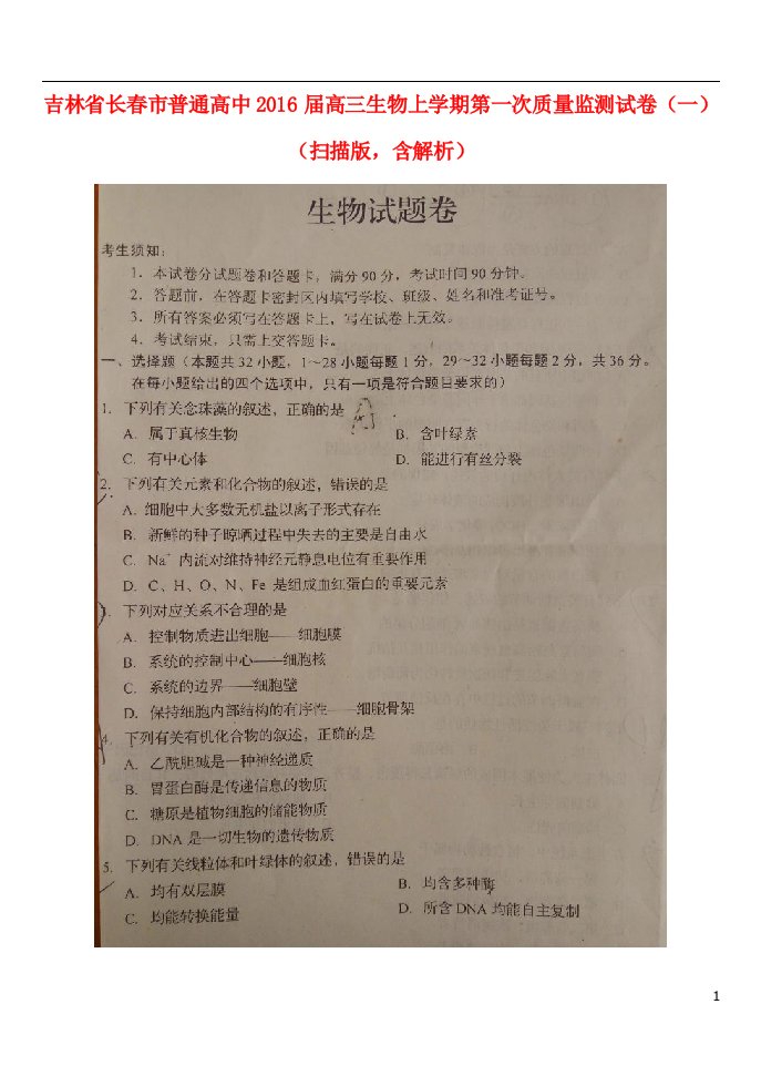 吉林省长市普通高中高三生物上学期第一次质量监测试卷（一）（扫描版，含解析）