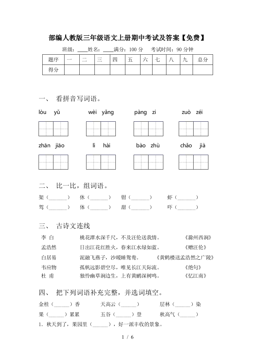 部编人教版三年级语文上册期中考试及答案【免费】