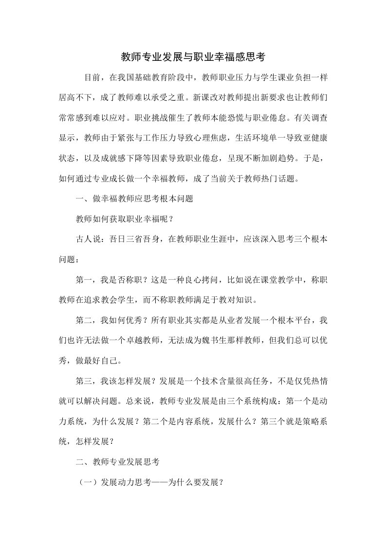 教师专业发展与职业幸福感的思考