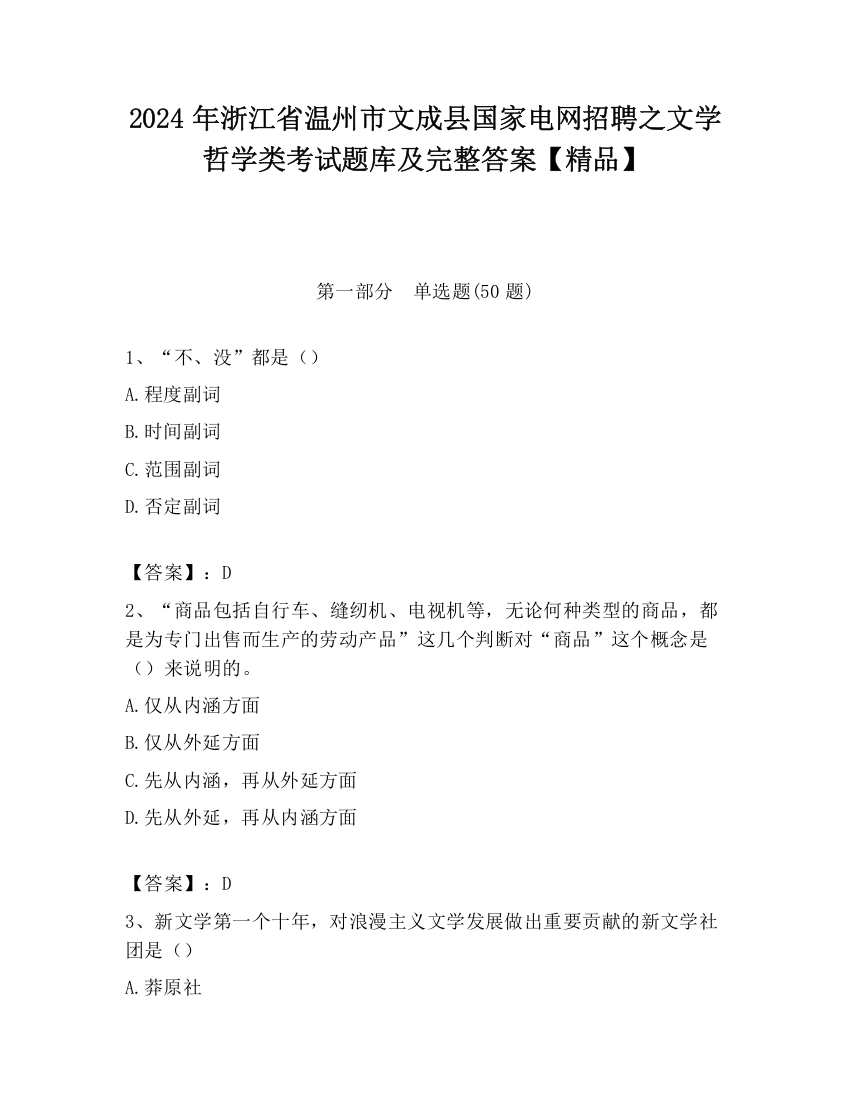 2024年浙江省温州市文成县国家电网招聘之文学哲学类考试题库及完整答案【精品】