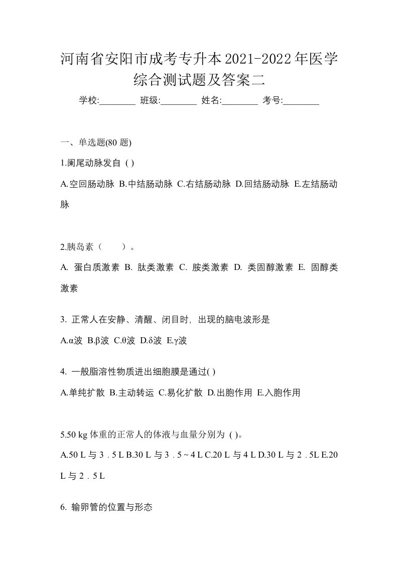 河南省安阳市成考专升本2021-2022年医学综合测试题及答案二