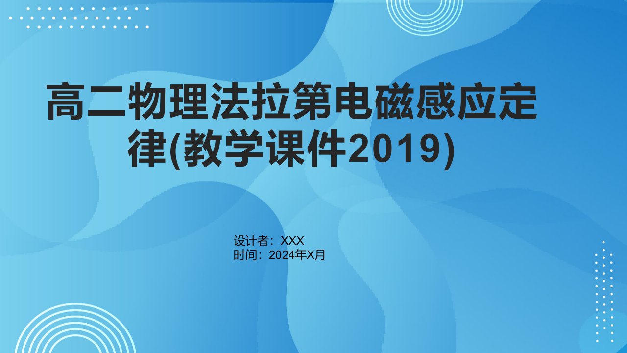 高二物理法拉第电磁感应定律(教学课件2019)