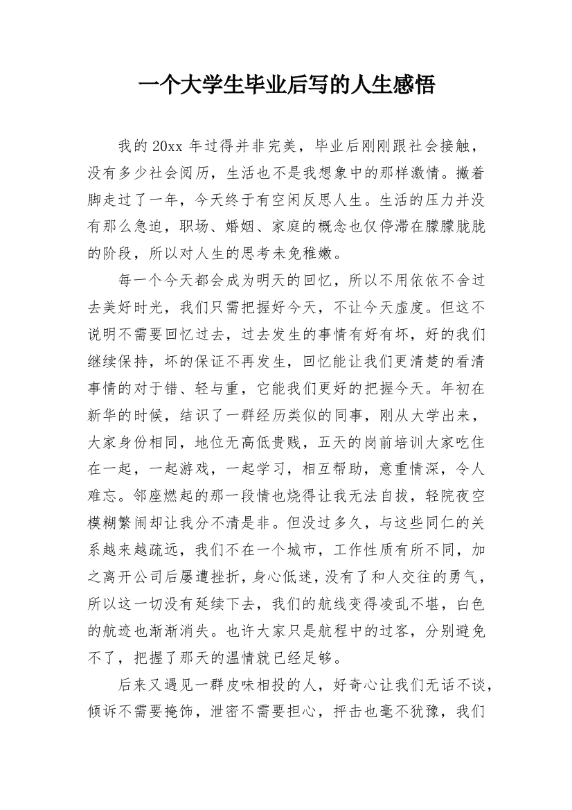 一个大学生毕业后写的人生感悟