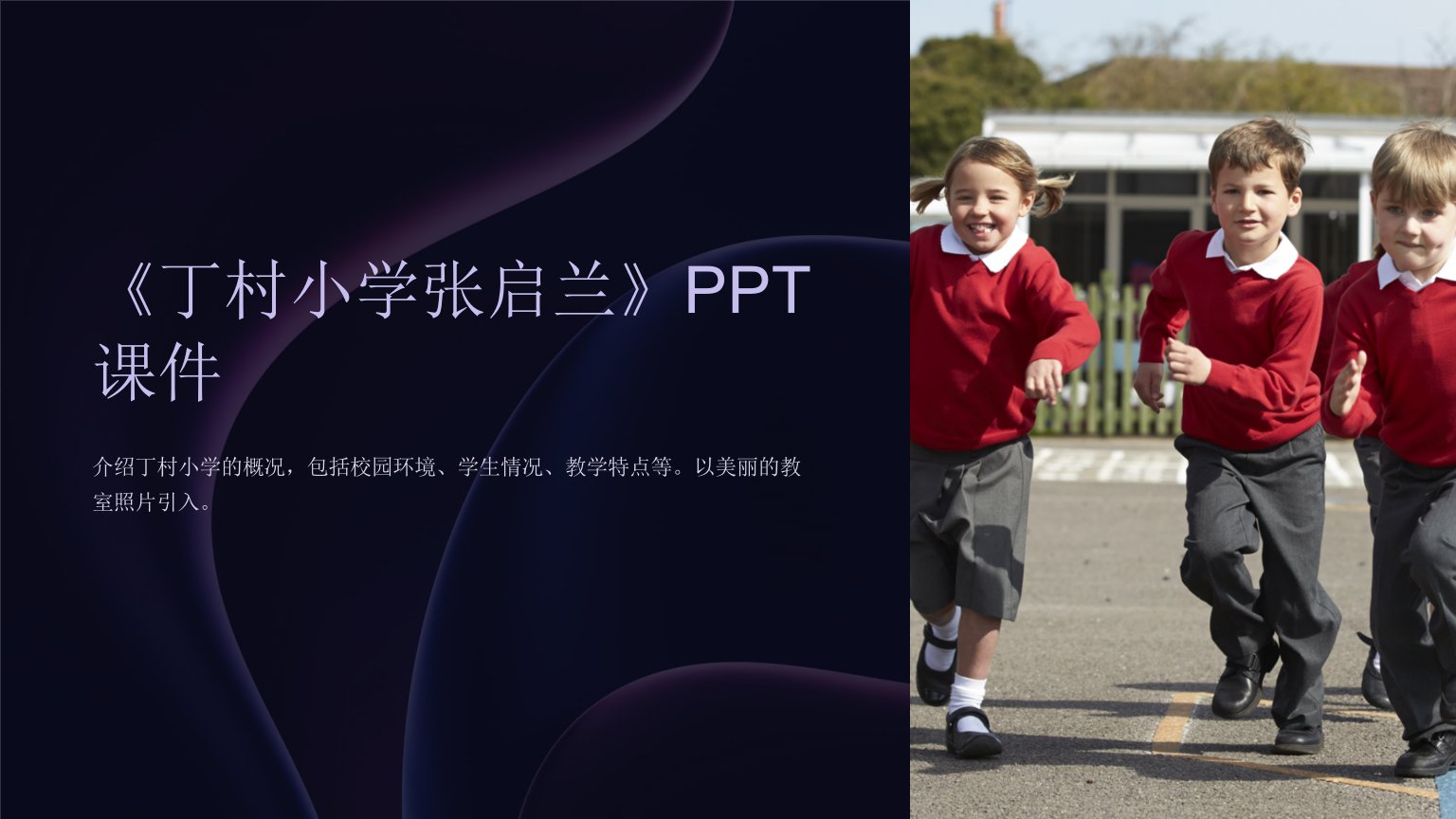 《丁村小学张启兰》课件