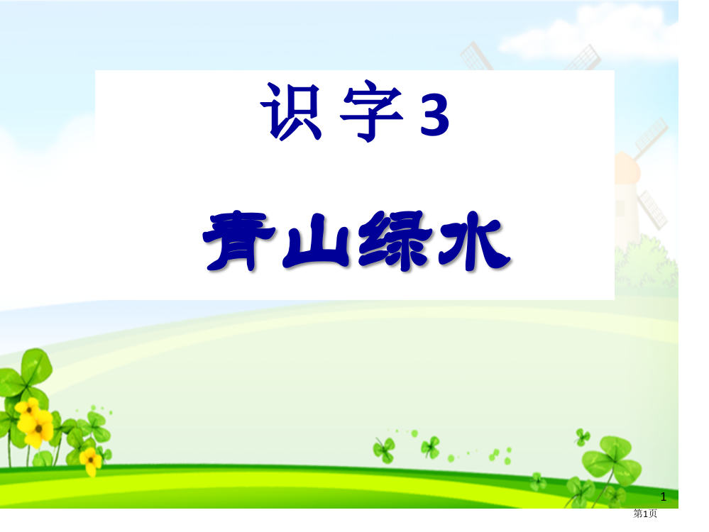 青山绿水识字课件省公开课一等奖新名师优质课比赛一等奖课件