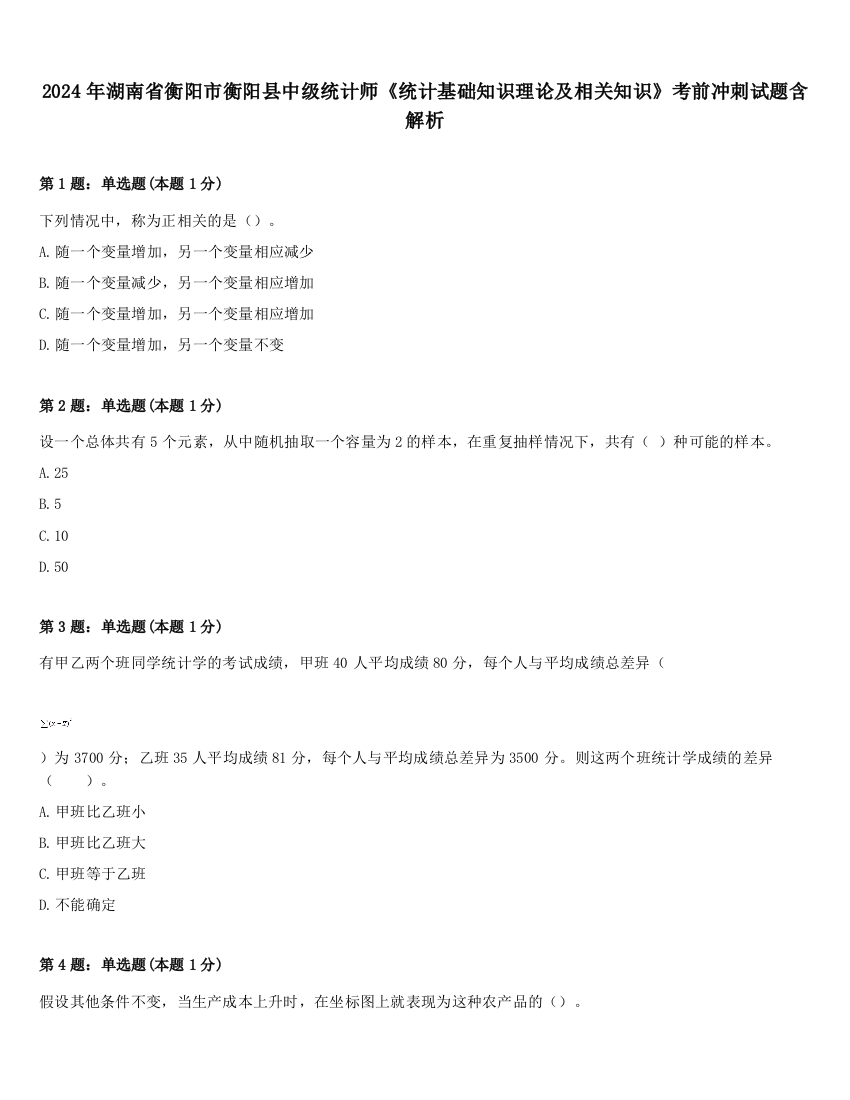 2024年湖南省衡阳市衡阳县中级统计师《统计基础知识理论及相关知识》考前冲刺试题含解析