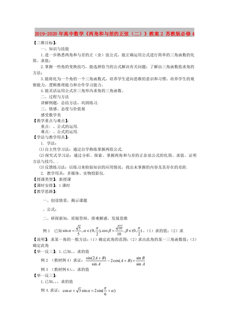 2019-2020年高中数学《两角和与差的正弦（二）》教案2