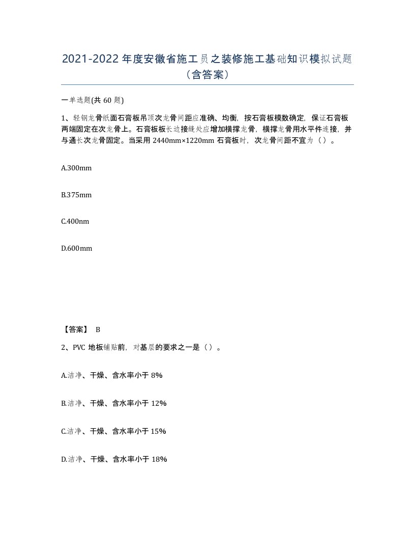 2021-2022年度安徽省施工员之装修施工基础知识模拟试题含答案