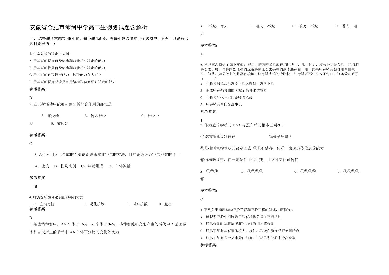 安徽省合肥市沛河中学高二生物测试题含解析