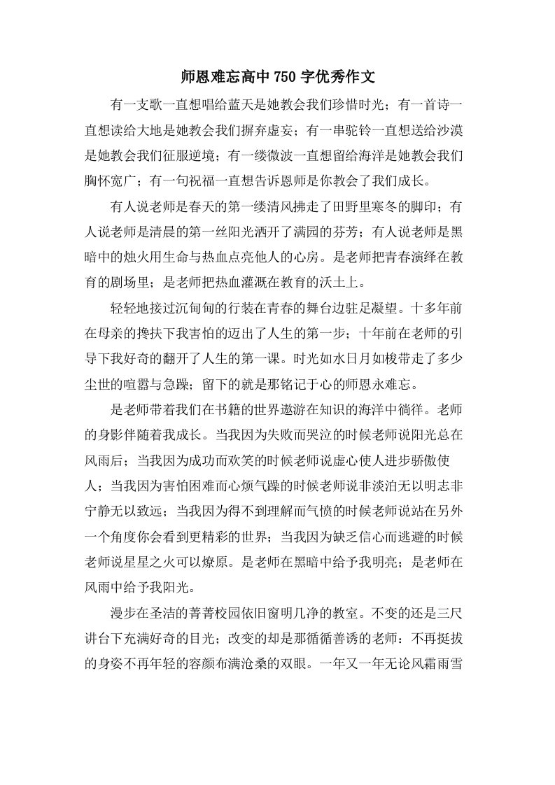 师恩难忘高中750字作文