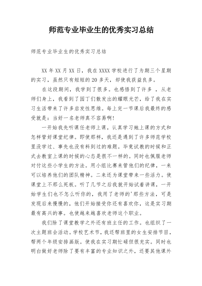 师范专业毕业生的优秀实习总结