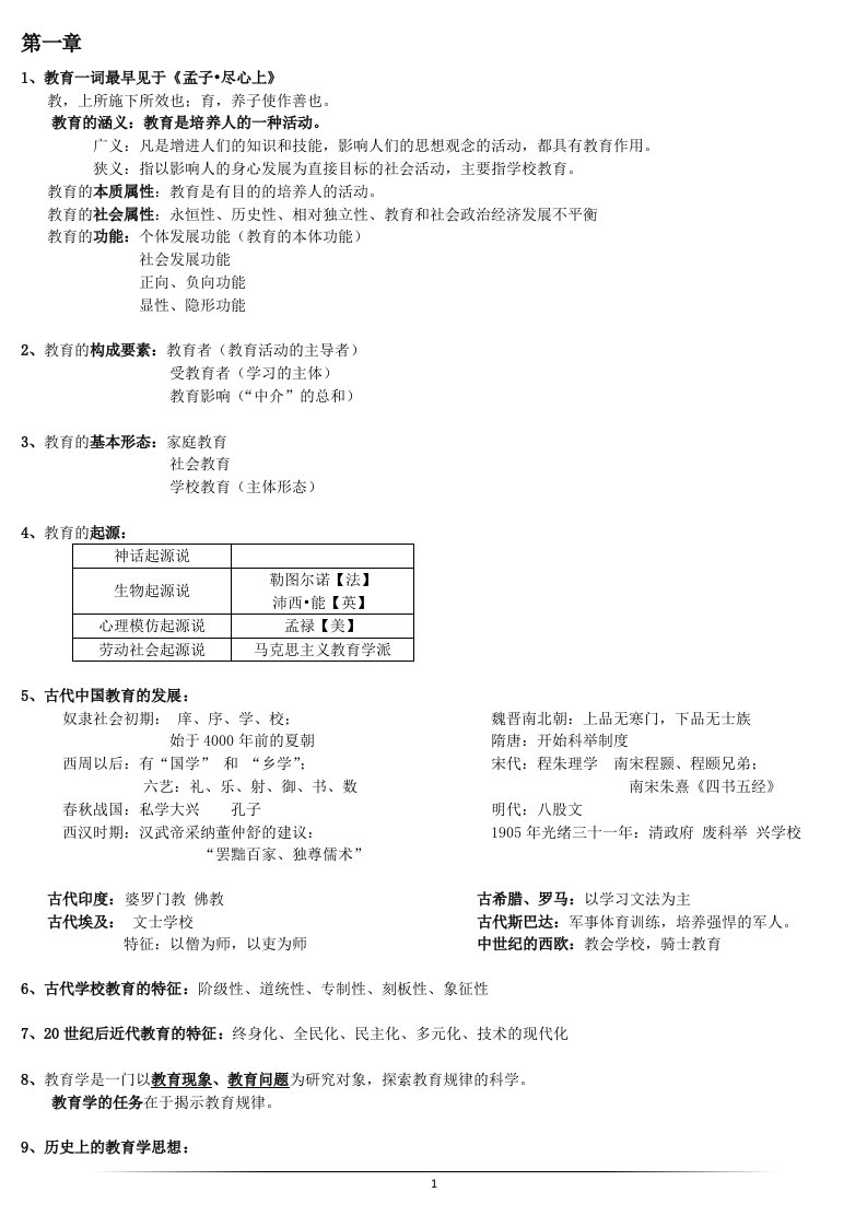 教育知识与能力中学知识点整理