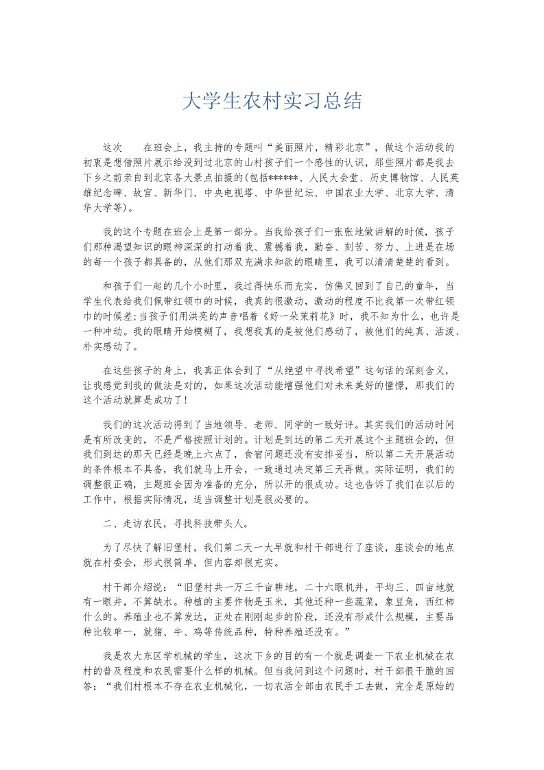 实习报告大学生农村实习总结