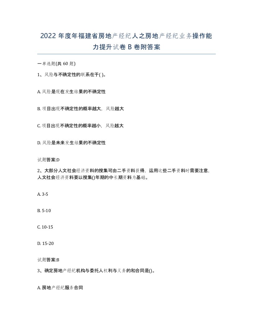 2022年度年福建省房地产经纪人之房地产经纪业务操作能力提升试卷B卷附答案