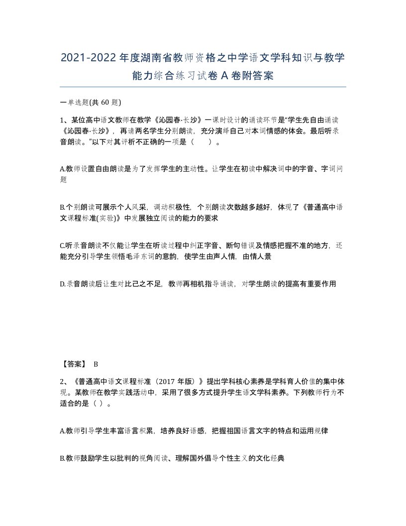 2021-2022年度湖南省教师资格之中学语文学科知识与教学能力综合练习试卷A卷附答案