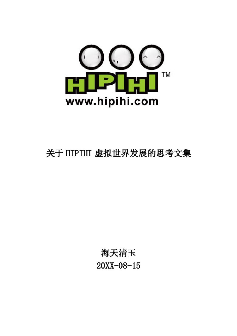 发展战略-关于HIPIHI虚拟世界发展的思考文集