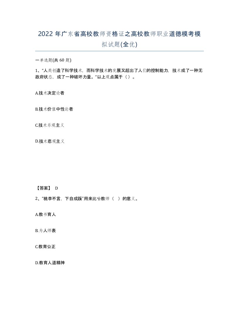 2022年广东省高校教师资格证之高校教师职业道德模考模拟试题全优