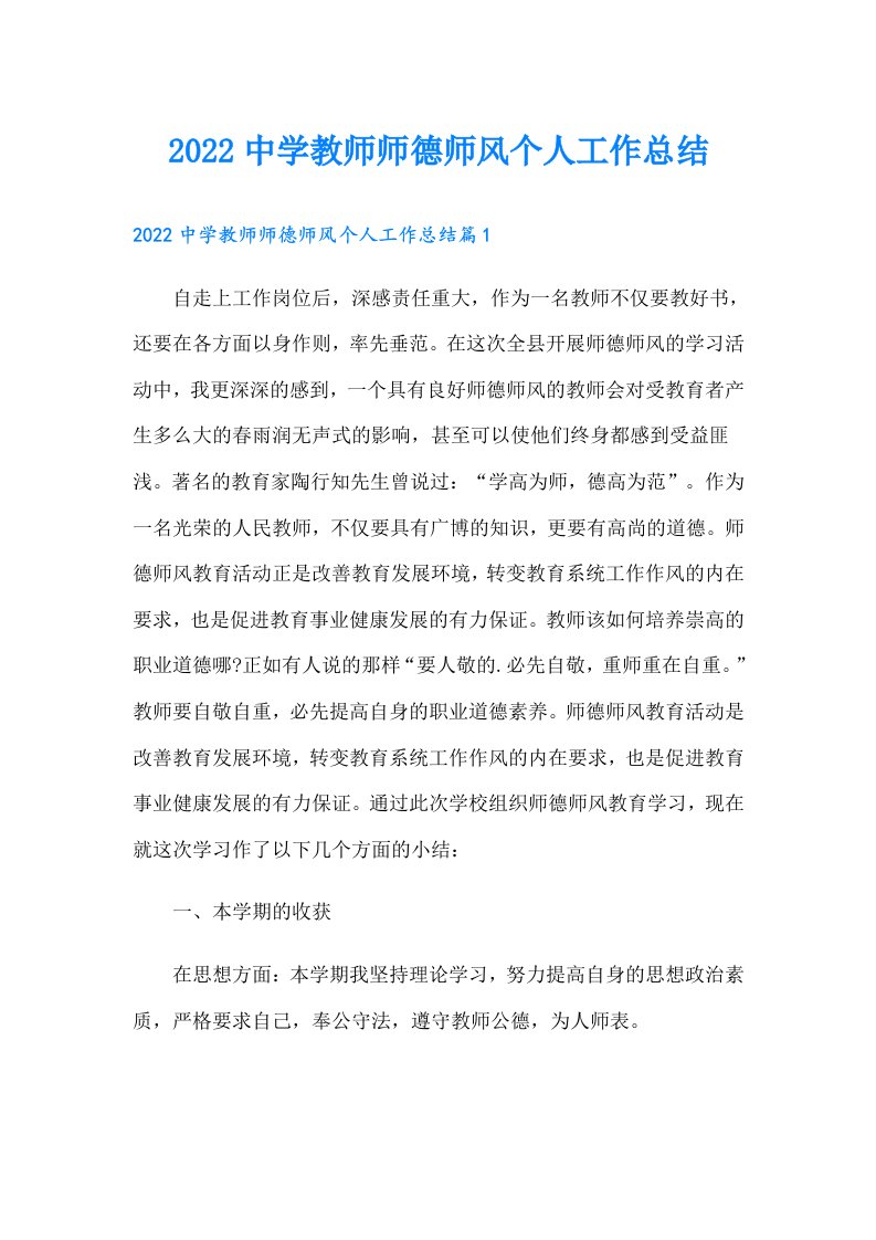 中学教师师德师风个人工作总结